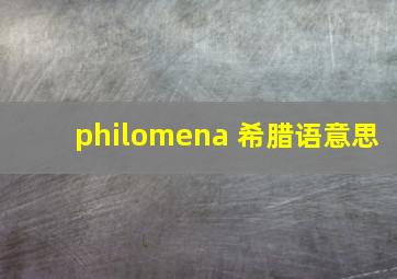 philomena 希腊语意思